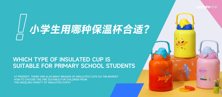 小学生用哪种保温杯合适