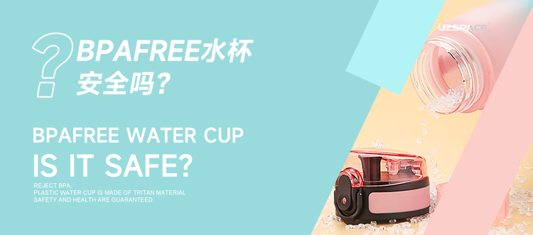 BPAfree水杯安全吗？